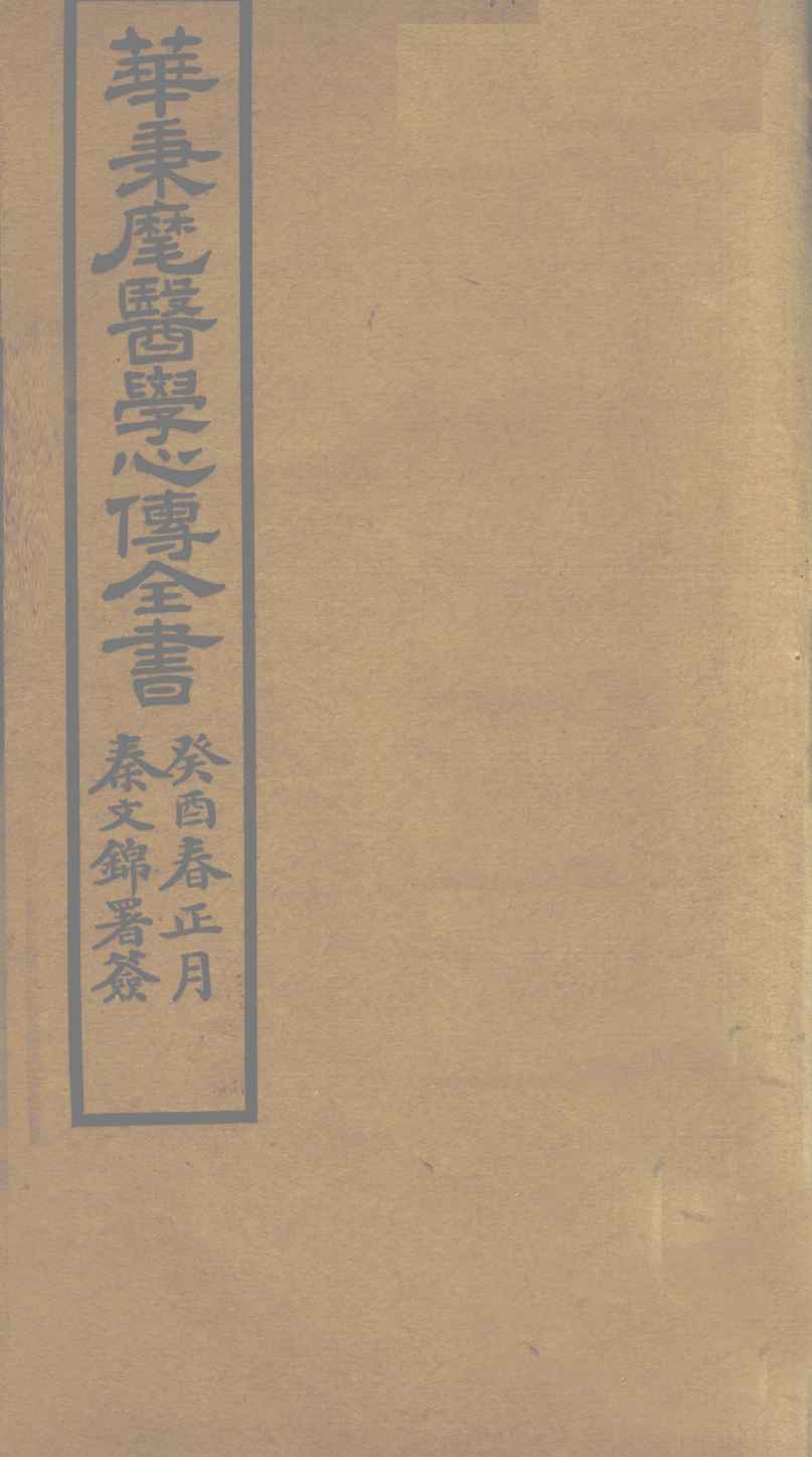 华氏医学心传  一集